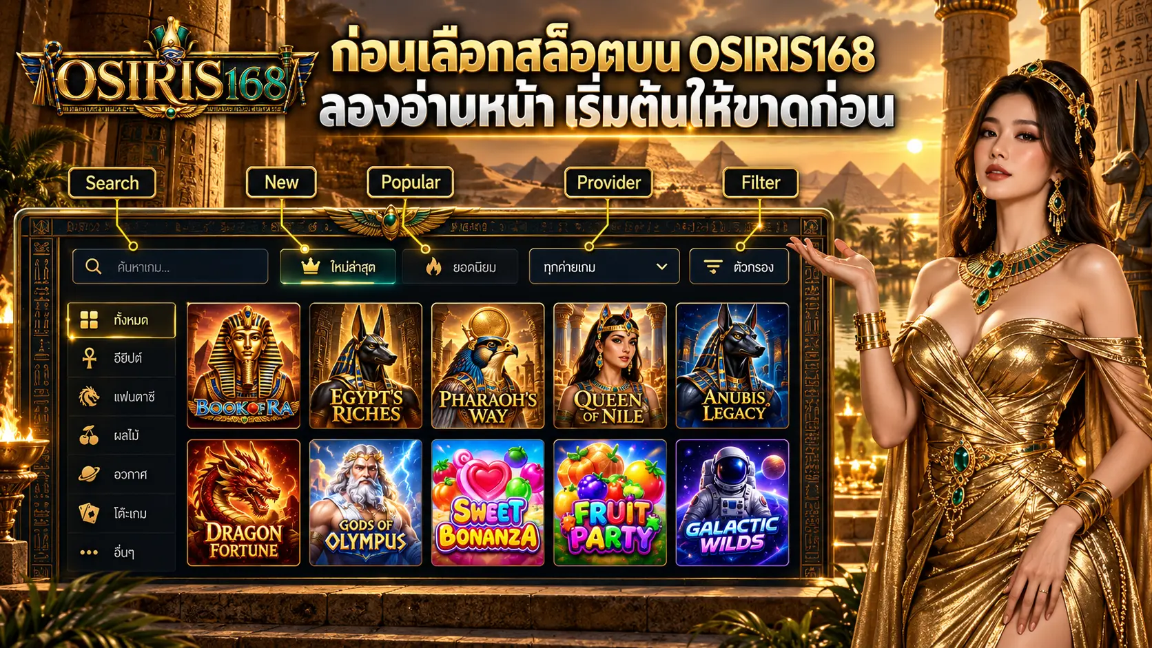 ก่อนเลือกสล็อตบน OSIRIS168 ลองอ่านหน้า เริ่มต้นให้ขาดก่อน