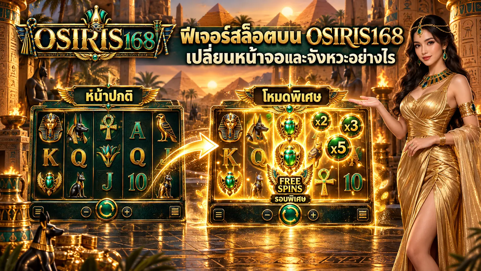 ฟีเจอร์สล็อตบน OSIRIS168 เปลี่ยนหน้าจอและจังหวะอย่างไร